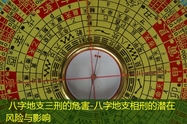  八字地支三刑的危害-八字地支相刑的潜在风险与影响
