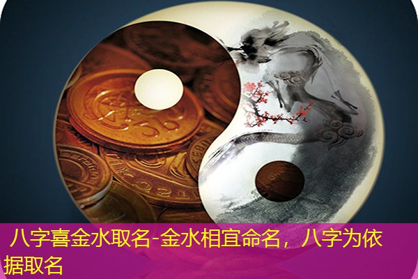  八字喜金水取名-金水相宜命名，八字为依据取名