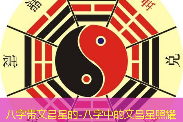  八字带文昌星的-八字中的文昌星照耀