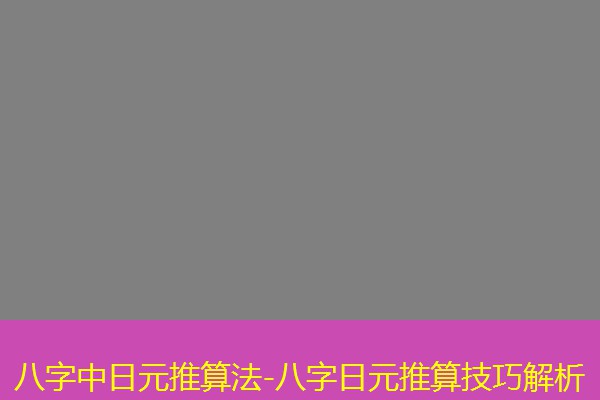  八字中日元推算法-八字日元推算技巧解析