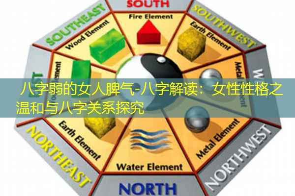  八字弱的女人脾气-八字解读：女性性格之温和与八字关系探究