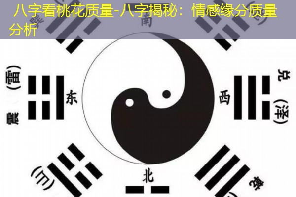  八字看桃花质量-八字揭秘：情感缘分质量分析