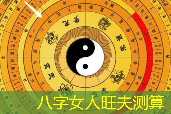  八字女人旺夫测算