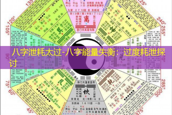  八字泄耗太过-八字能量失衡：过度耗泄探讨