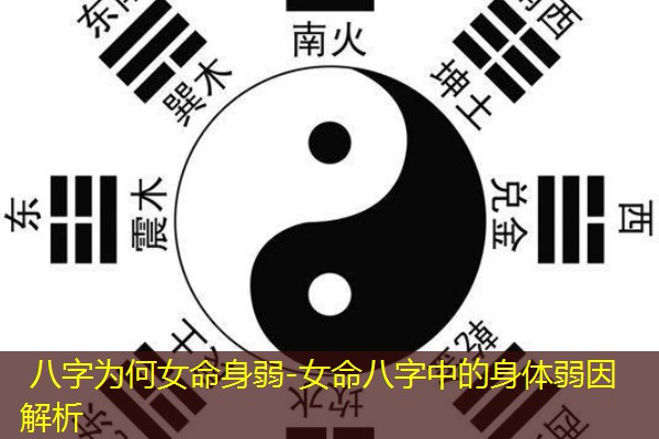  八字为何女命身弱-女命八字中的身体弱因解析