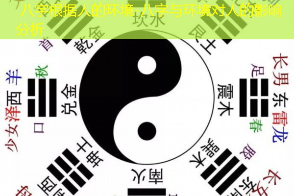  八字根据人的环境-八字与环境对人的影响分析