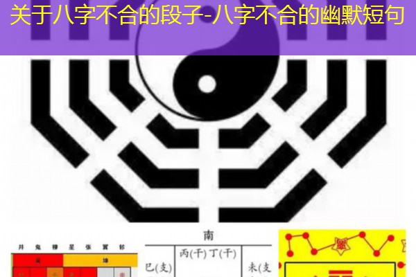  关于八字不合的段子-八字不合的幽默短句