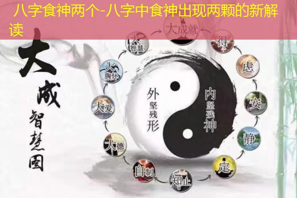  八字食神两个-八字中食神出现两颗的新解读