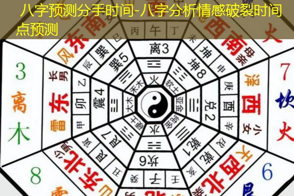  八字预测分手时间-八字分析情感破裂时间点预测