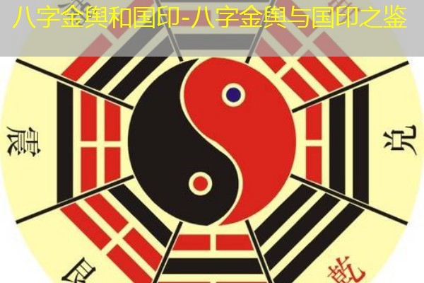  八字金舆和国印-八字金舆与国印之鉴