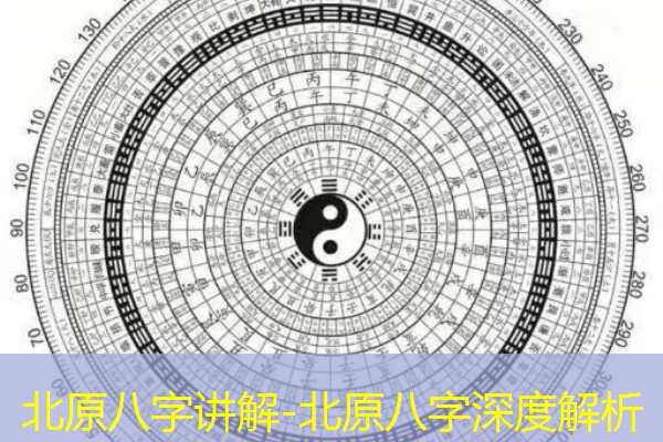  北原八字讲解-北原八字深度解析