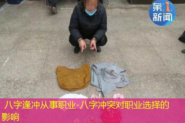  八字逢冲从事职业-八字冲突对职业选择的影响