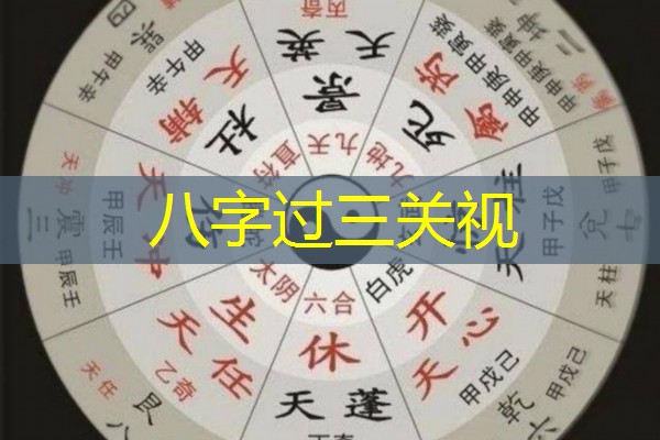  八字过三关视