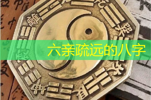  六亲疏远的八字