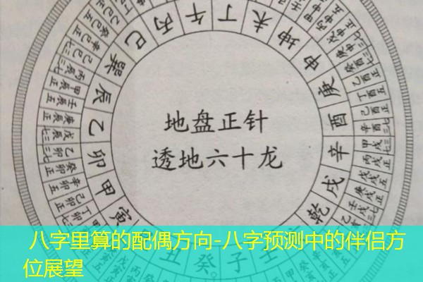  八字里算的配偶方向-八字预测中的伴侣方位展望