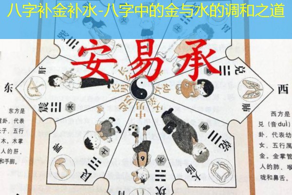  八字补金补水-八字中的金与水的调和之道