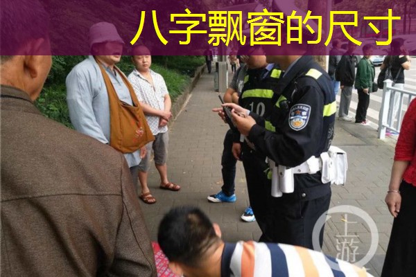  八字飘窗的尺寸