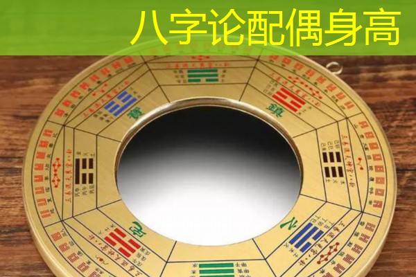  八字论配偶身高
