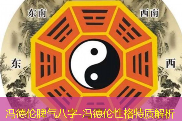  冯德伦脾气八字-冯德伦性格特质解析