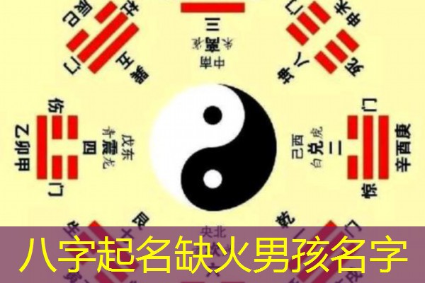  八字起名缺火男孩名字