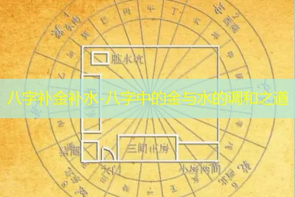  八字补金补水-八字中的金与水的调和之道