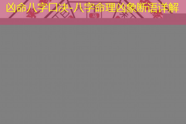  凶命八字口决-八字命理凶象断语详解