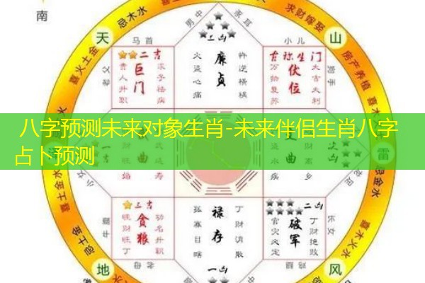  八字预测未来对象生肖-未来伴侣生肖八字占卜预测