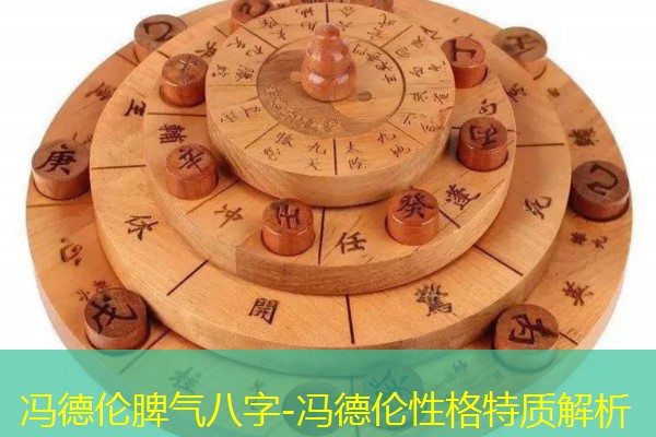  冯德伦脾气八字-冯德伦性格特质解析