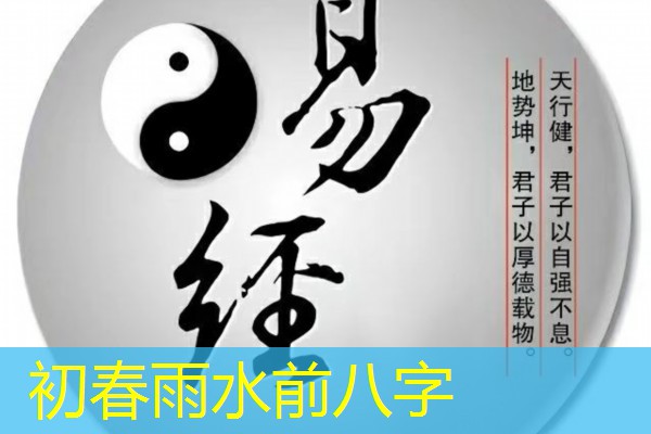  初春雨水前八字