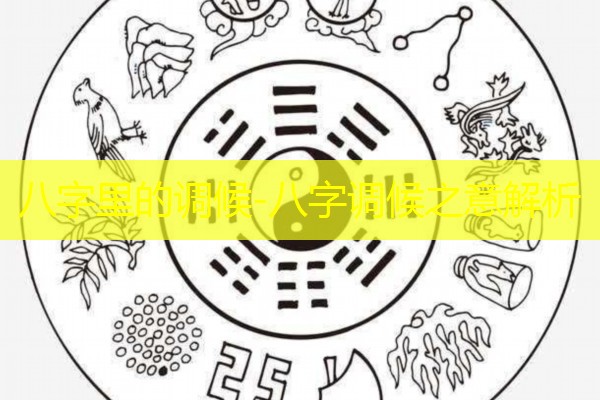  八字里的调候-八字调候之意解析