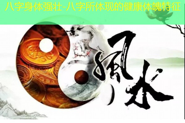  八字身体强壮-八字所体现的健康体魄特征