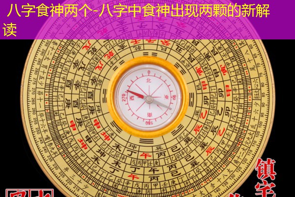  八字食神两个-八字中食神出现两颗的新解读