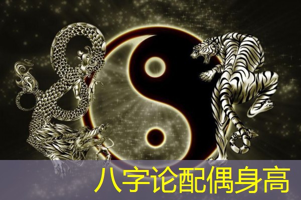  八字论配偶身高