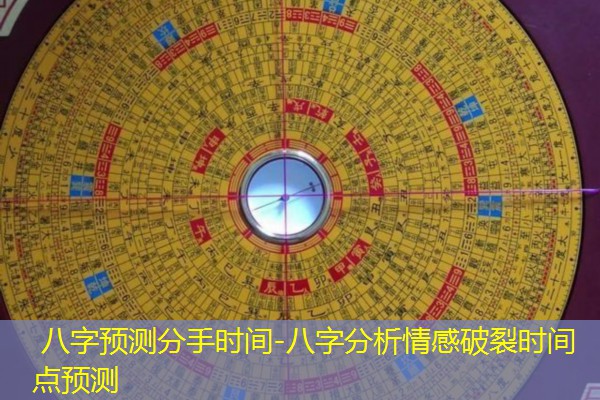  八字预测分手时间-八字分析情感破裂时间点预测