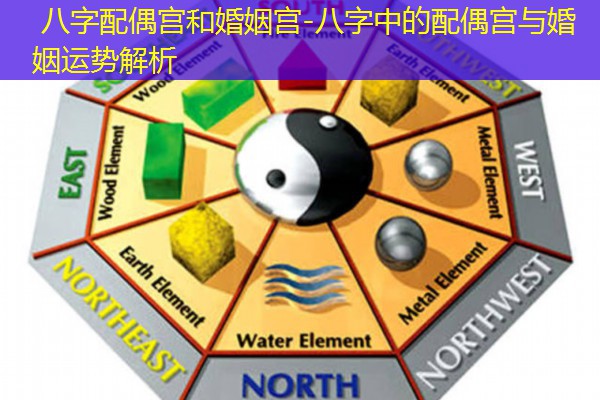  八字配偶宫和婚姻宫-八字中的配偶宫与婚姻运势解析