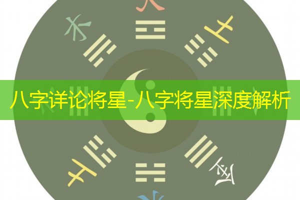  八字详论将星-八字将星深度解析
