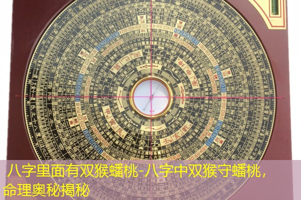 八字里面有双猴蟠桃-八字中双猴守蟠桃，命理奥秘揭秘