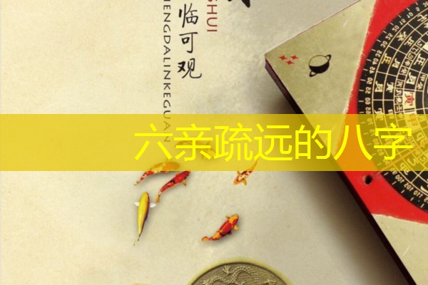 六亲疏远的八字