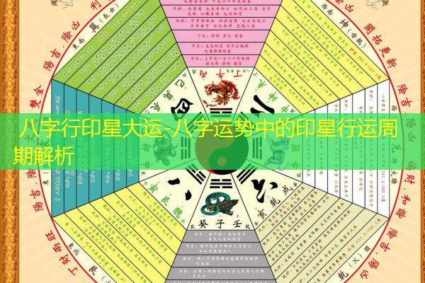  八字行印星大运-八字运势中的印星行运周期解析