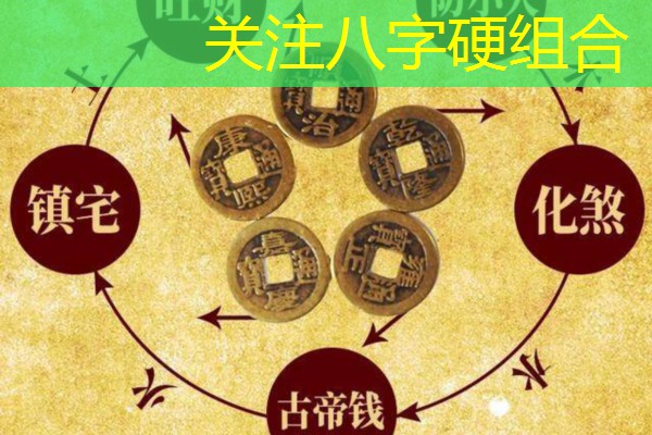  关注八字硬组合