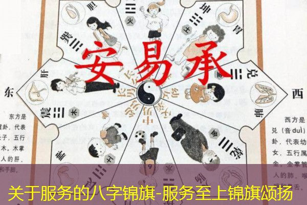  关于服务的八字锦旗-服务至上锦旗颂扬