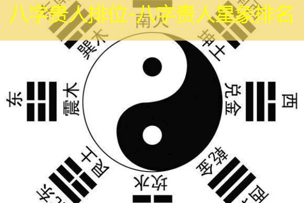  八字贵人排位-八字贵人星象排名