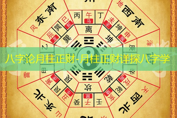  八字论月柱正财-月柱正财详探八字学