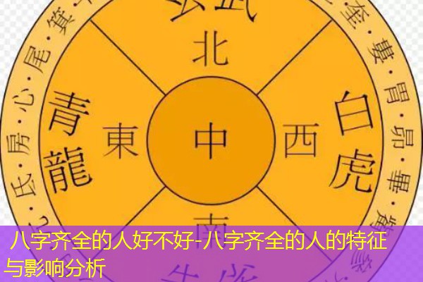  八字齐全的人好不好-八字齐全的人的特征与影响分析