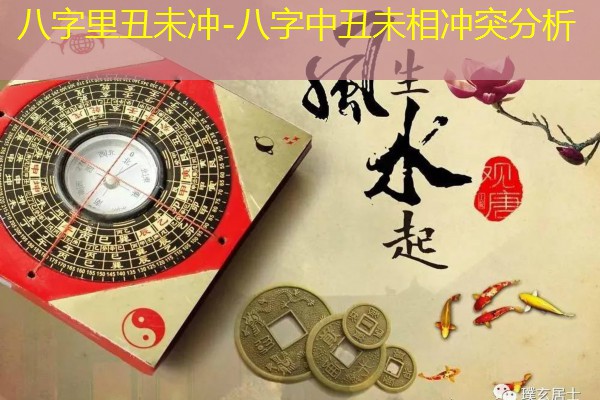  八字里丑未冲-八字中丑未相冲突分析