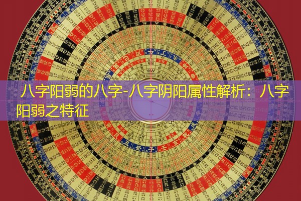  八字阳弱的八字-八字阴阳属性解析：八字阳弱之特征