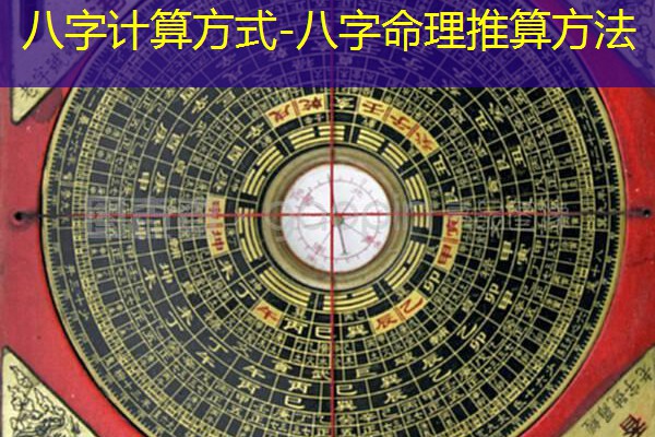 八字计算方式-八字命理推算方法