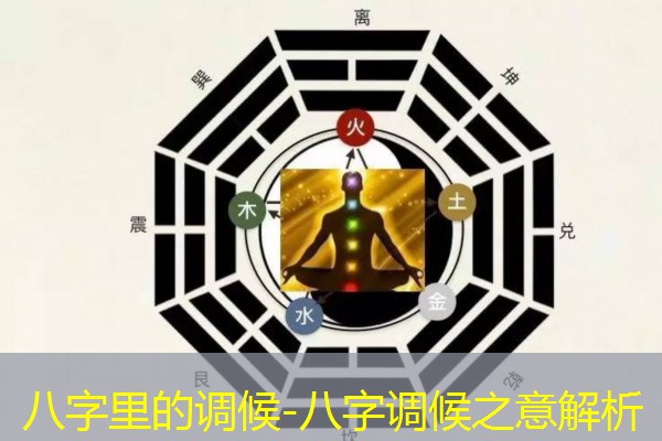  八字里的调候-八字调候之意解析