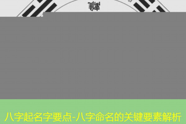  八字起名字要点-八字命名的关键要素解析