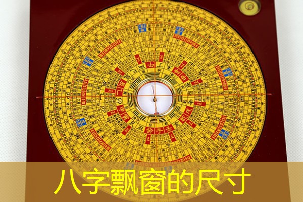  八字飘窗的尺寸